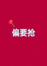 偏要娇纵她全文免费阅读