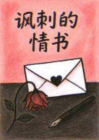 讽刺爱情的