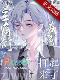 穿书后我是主角原型