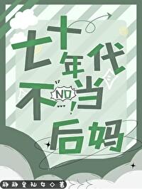 七十年代不当后妈静静是仙女免费