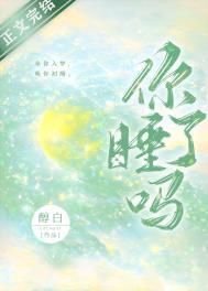 你睡了吗?表情包
