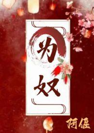 为奴百度百科