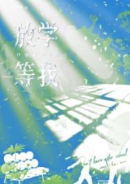 放学等我经典语录