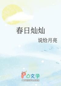 春日灿灿全文免费阅读
