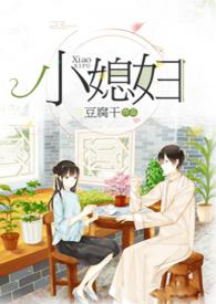 小媳妇(民国) - 豆腐干