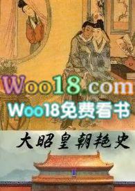大昭皇朝艳史(续)(非肉不可)TXT