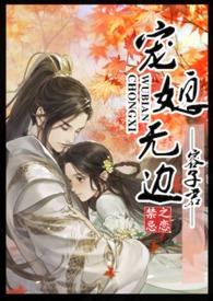 宠媳无边容