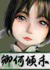 卿卿何所依