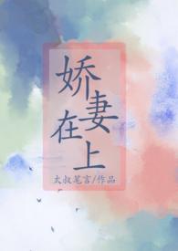 娇妻在上蜜蜜宠