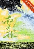 南北半球海洋陆地所占比例