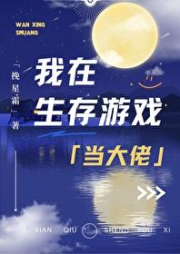 我在生存游戏当大佬笔趣阁