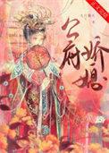 公府娇媳by浅春山晋江