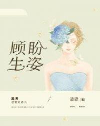 顾盼生姿无删节读读