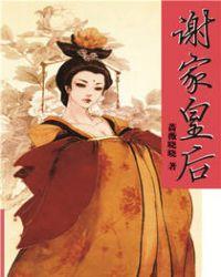 谢家皇后by越人歌