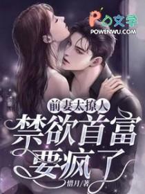 前妻太撩人禁欲首富要疯了