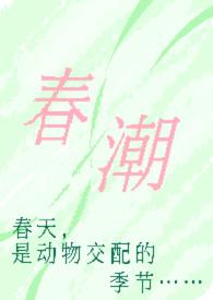 春潮(现言1v1 h)_最新