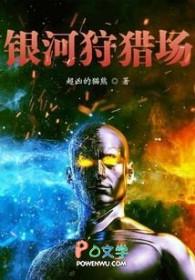银河猎人是谁