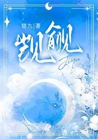 觊觎(1v2)笔趣阁阅读