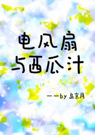 电风扇与西瓜汁青梅竹马h在线观看