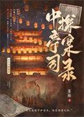中亭司探案录提取码