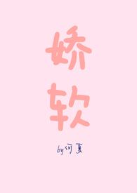 娇软的拼音