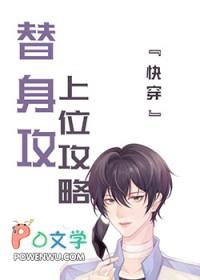 替身上位后白月光回来了全文免费阅读