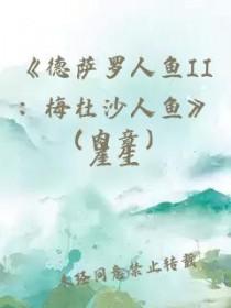 德沙罗美人鱼
