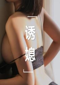 诱媳(公媳)笔趣阁by刘姥姥