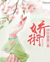 娇术 须弥普普简介