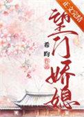 望门庶女全文免费阅读无弹