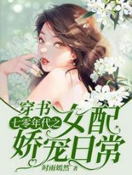 穿书七零年代之女配娇宠日常时雨嫣然