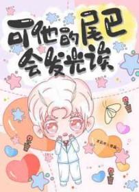 它的尾巴是短裤