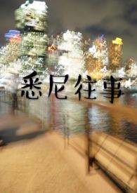 悉尼往事类似推荐