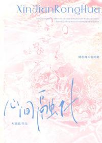 心已被融化