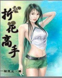 折花大全步骤 教程