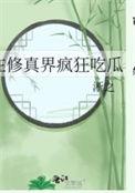 在修真界玩网游笔趣阁