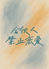 合伙人的禁止性条款