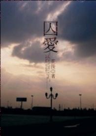囚爱write as