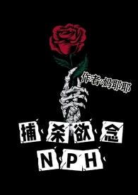 捕杀欲念作者妈耶耶