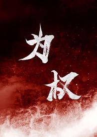 为权(强取豪夺1v1)反派角色完整版阅读