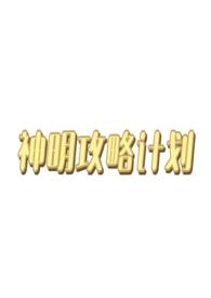神明 西幻