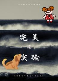 完美实验品弘溪笔趣阁