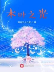 木叶之光女主有几个