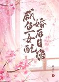 咸鱼女配婚后日常 桃花引 笔趣阁
