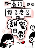 和傻子老公豪门日常免费全集