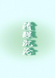 清醒沉溺陈砚