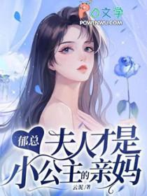 郁总的追妻火葬场在线阅读