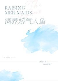 娇养人鱼