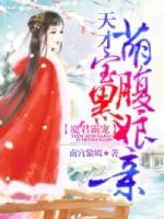 魔君霸宠天才萌宝腹黑娘亲漫画下拉式好漫8
