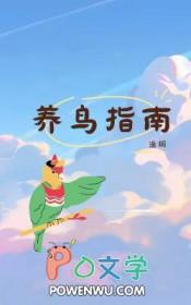 养鸟大全之养殖方法